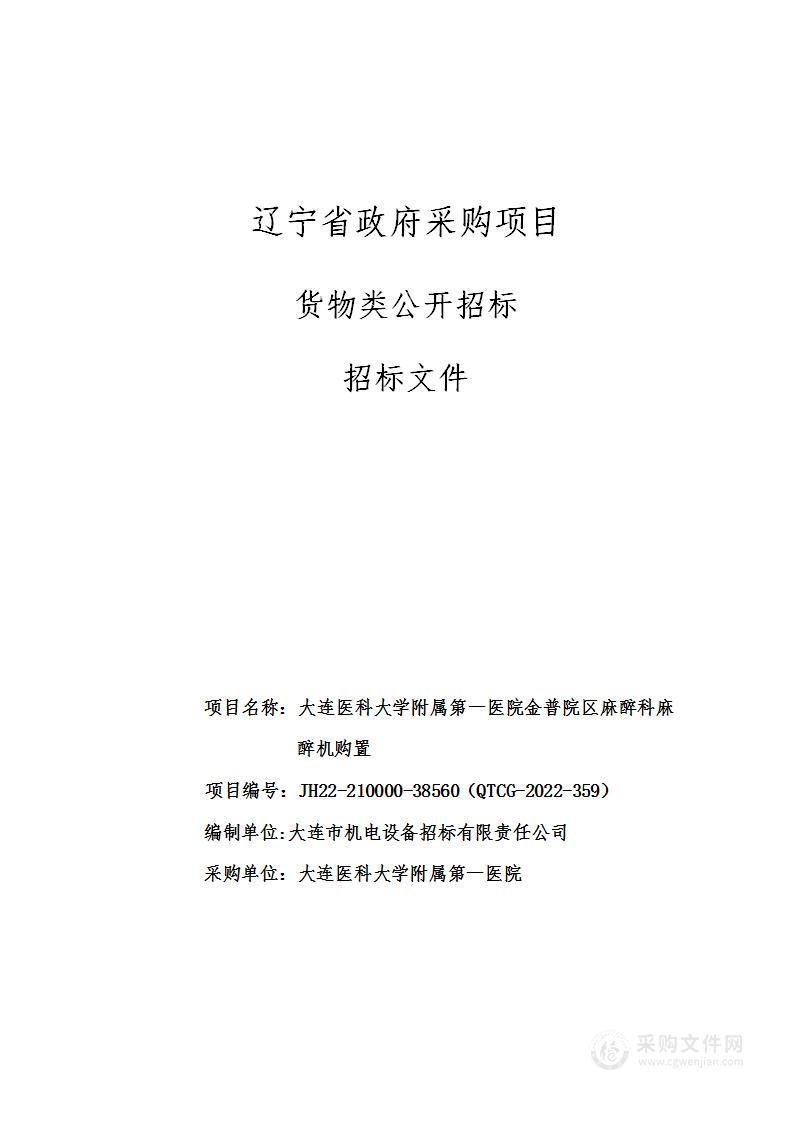 大连医科大学附属第一医院金普院区麻醉科麻醉机购置