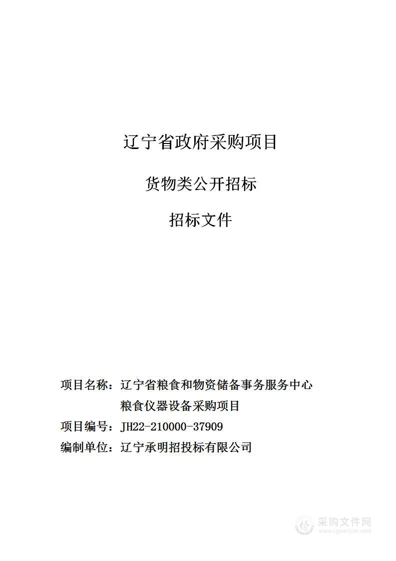 辽宁省粮食和物资储备事务服务中心粮食仪器设备采购项目