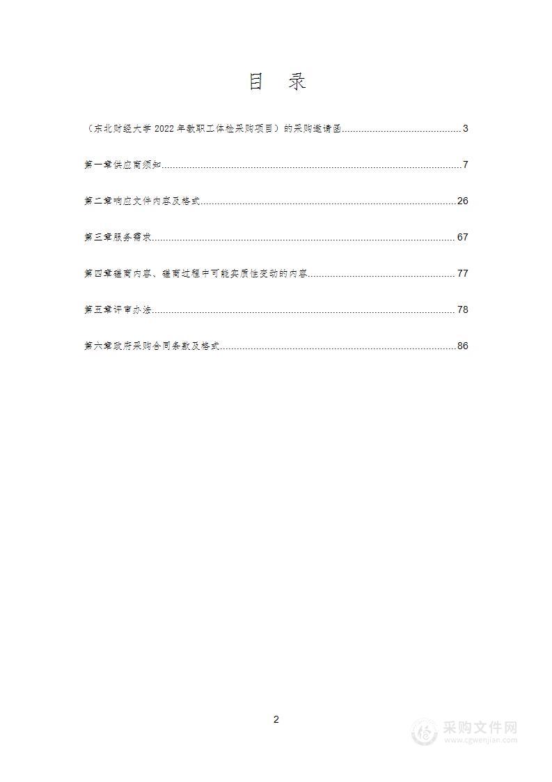 东北财经大学2022年教职工体检采购项目