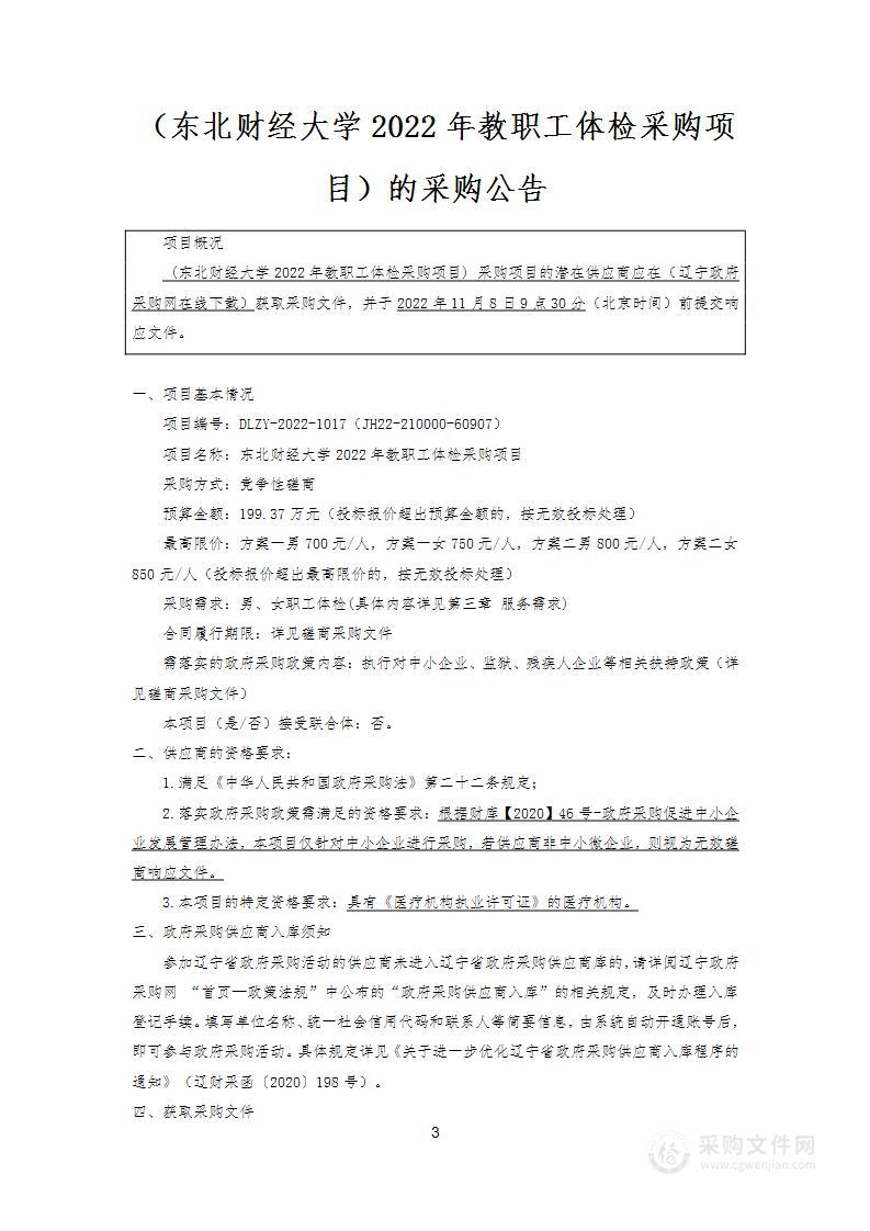 东北财经大学2022年教职工体检采购项目