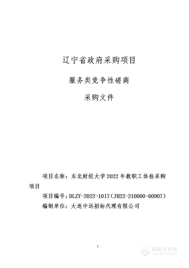 东北财经大学2022年教职工体检采购项目