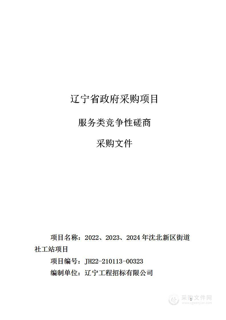 2022、2023、2024年沈北新区街道社工站项目