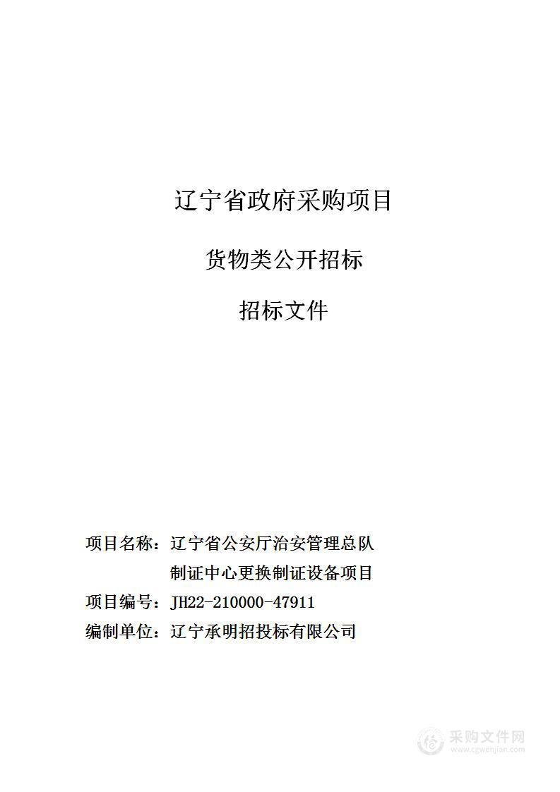 辽宁省公安厅治安管理总队制证中心更换制证设备项目