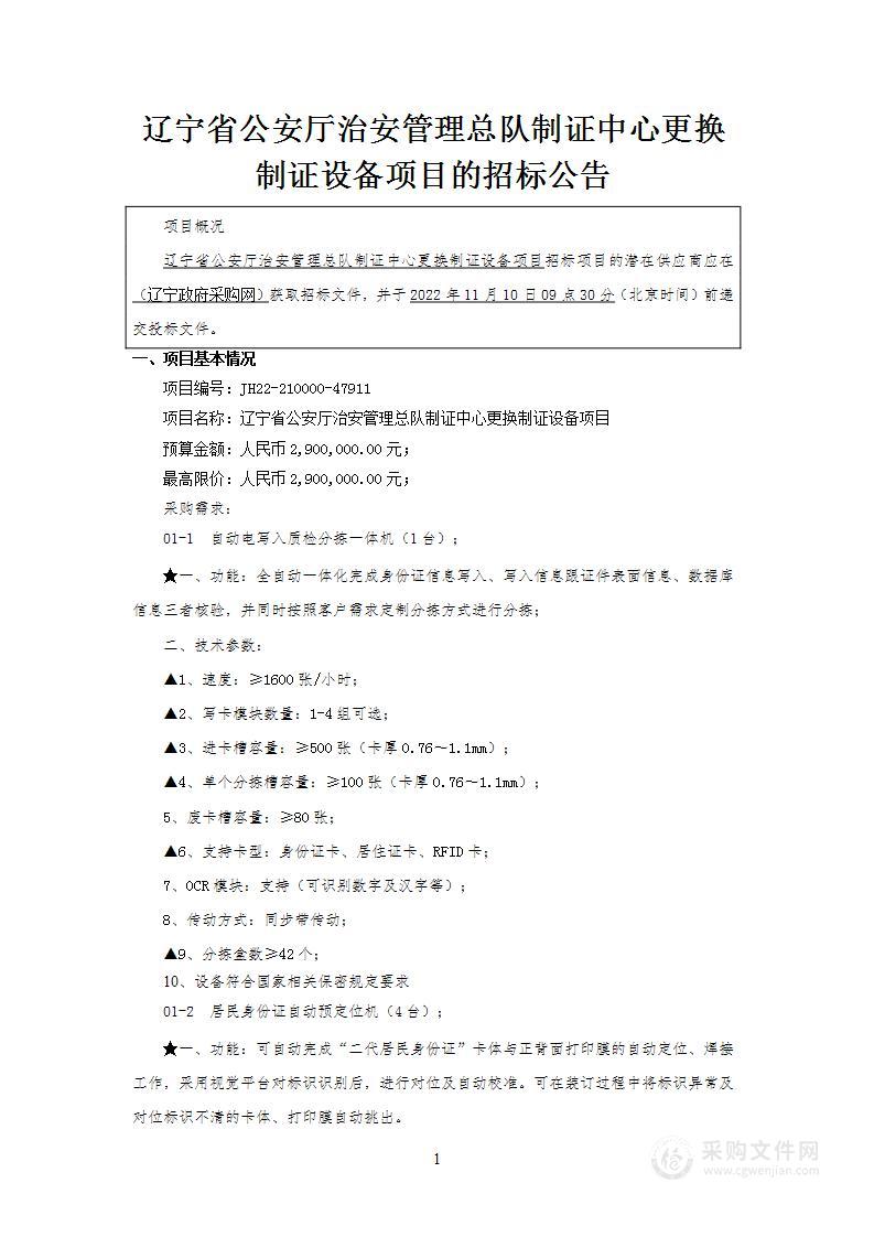 辽宁省公安厅治安管理总队制证中心更换制证设备项目