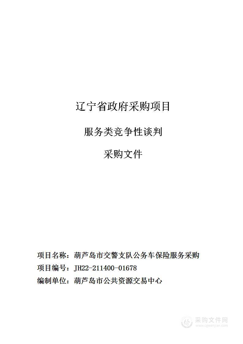 葫芦岛市交警支队公务车保险服务采购