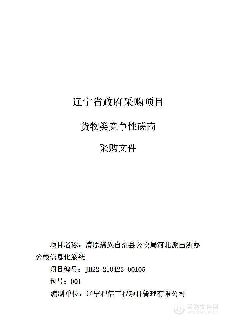 清原满族自治县公安局河北派出所办公楼信息化系统