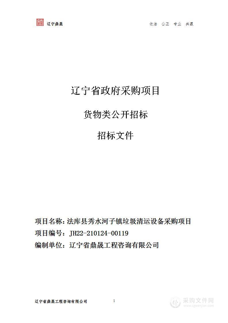 法库县秀水河子镇垃圾清运设备采购项目