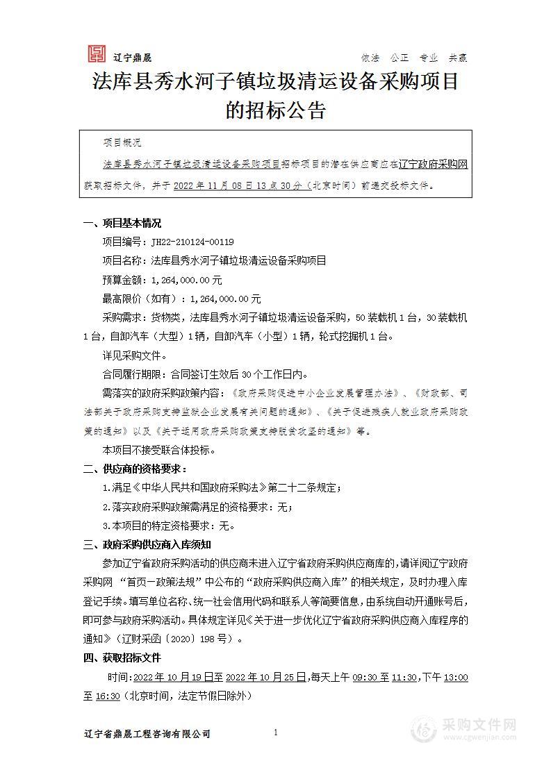 法库县秀水河子镇垃圾清运设备采购项目