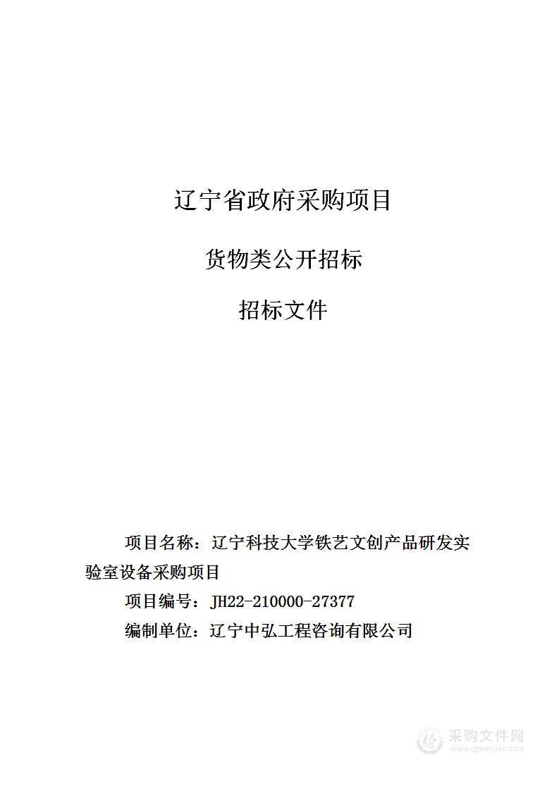 辽宁科技大学铁艺文创产品研发实验室设备采购项目