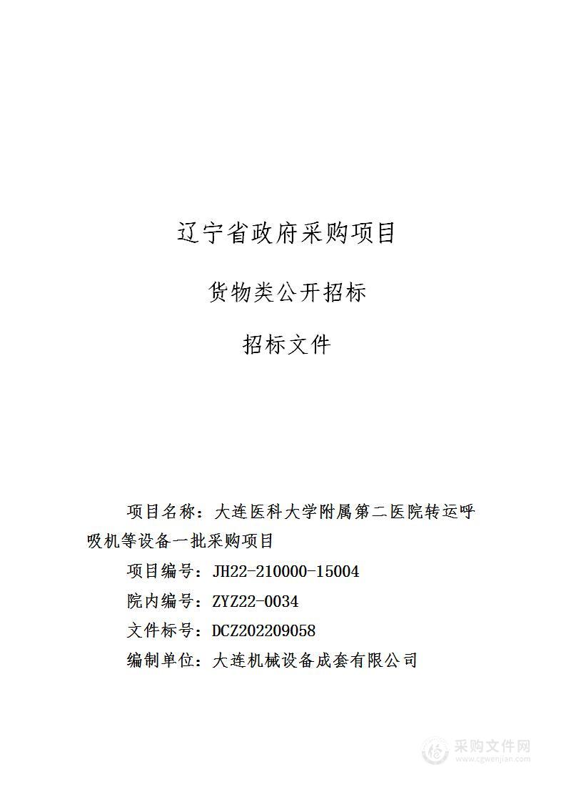 大连医科大学附属第二医院转运呼吸机等设备一批采购项目