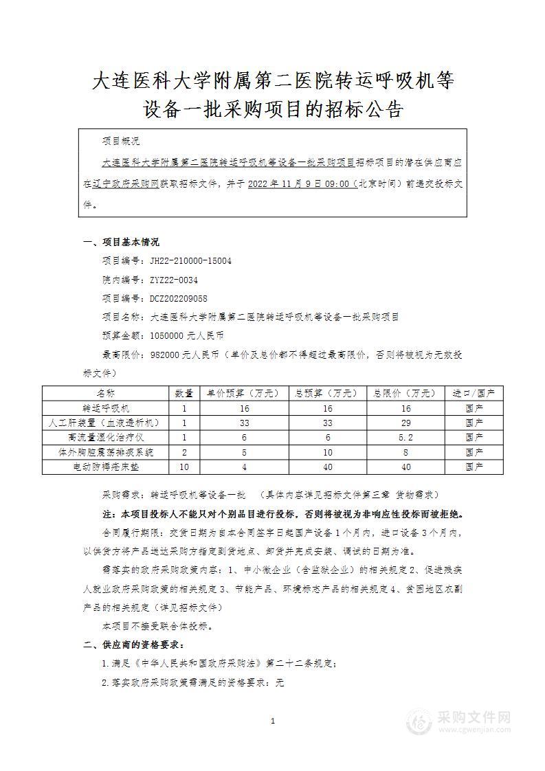 大连医科大学附属第二医院转运呼吸机等设备一批采购项目