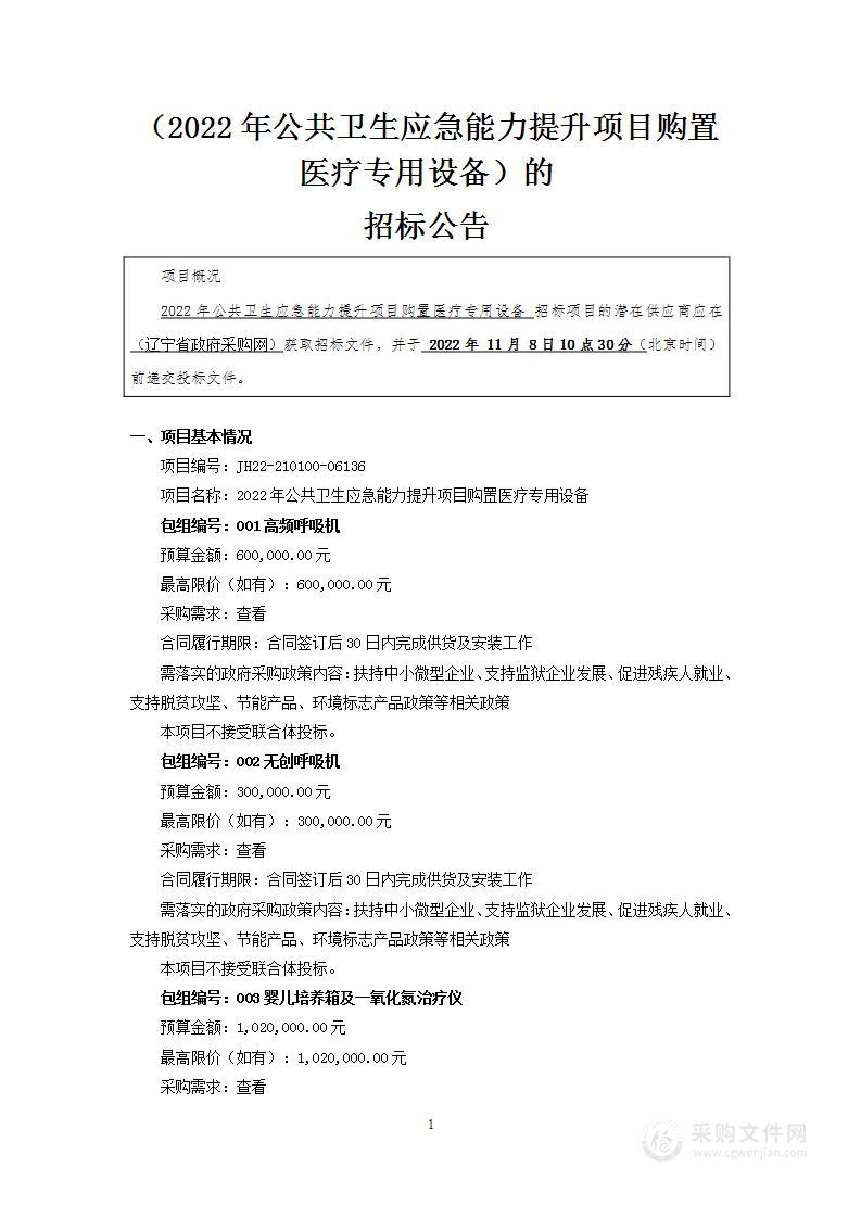 2022年公共卫生应急能力提升项目购置医疗专用设备