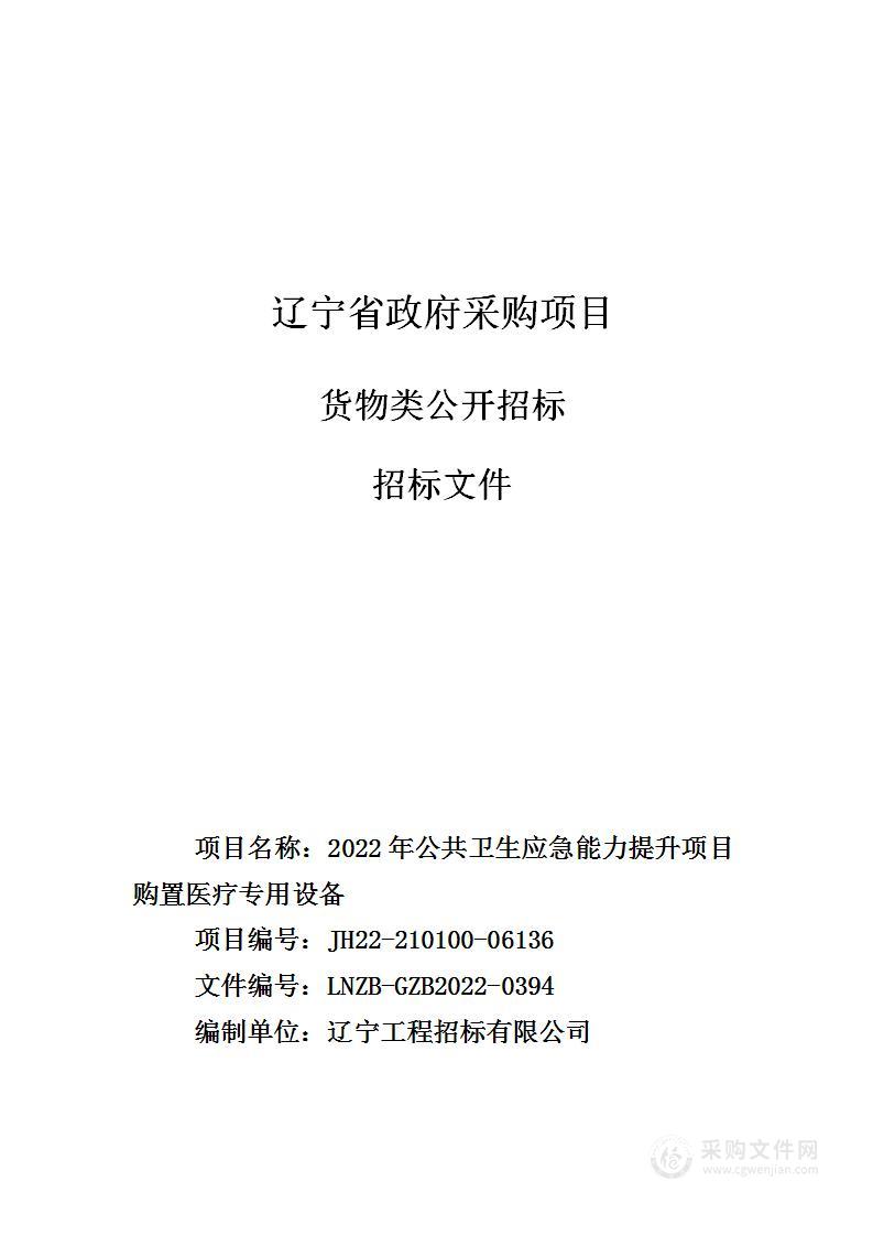 2022年公共卫生应急能力提升项目购置医疗专用设备