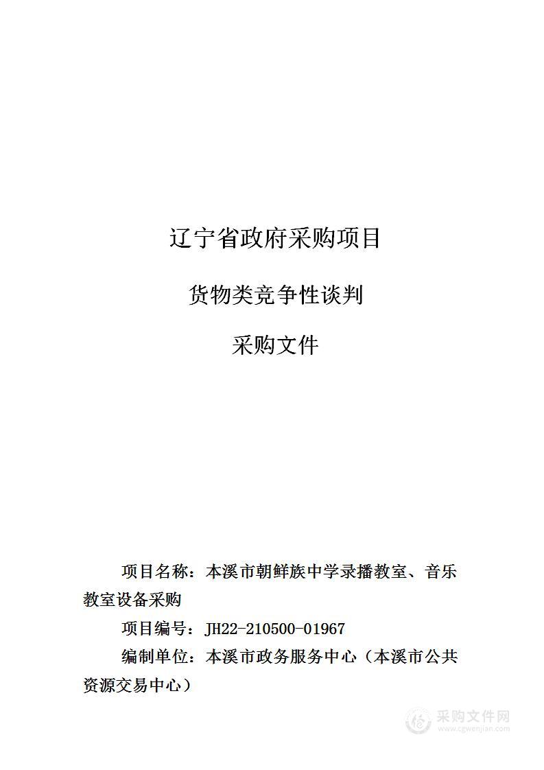 本溪市朝鲜族中学录播教室、音乐教室设备采购