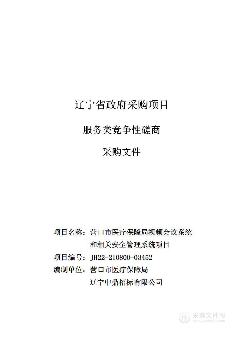 营口市医疗保障局视频会议系统和相关安全理系管统项目