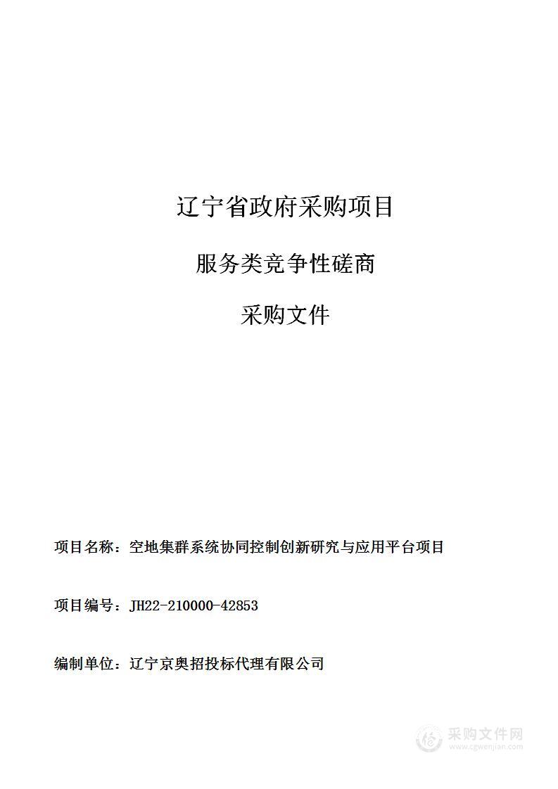 空地集群系统协同控制创新研究与应用平台项目