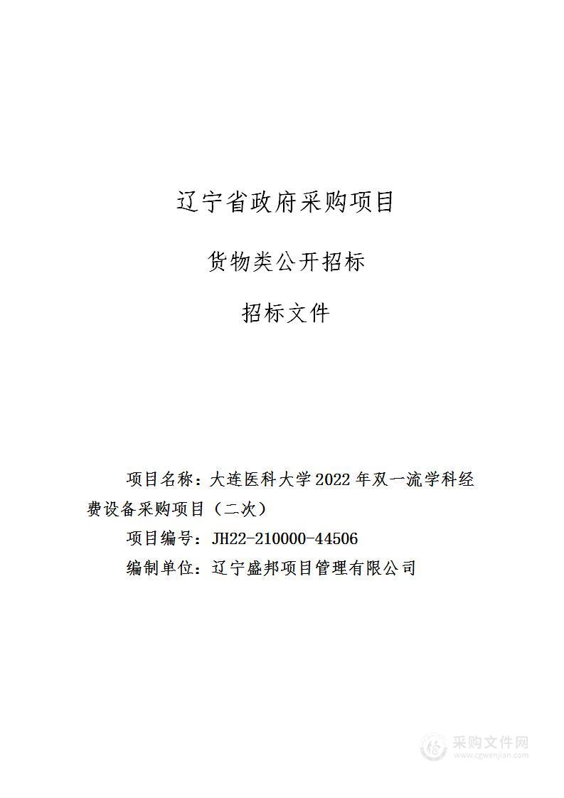 大连医科大学2022年双一流学科经费设备采购项目