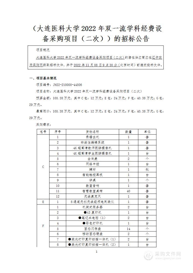 大连医科大学2022年双一流学科经费设备采购项目