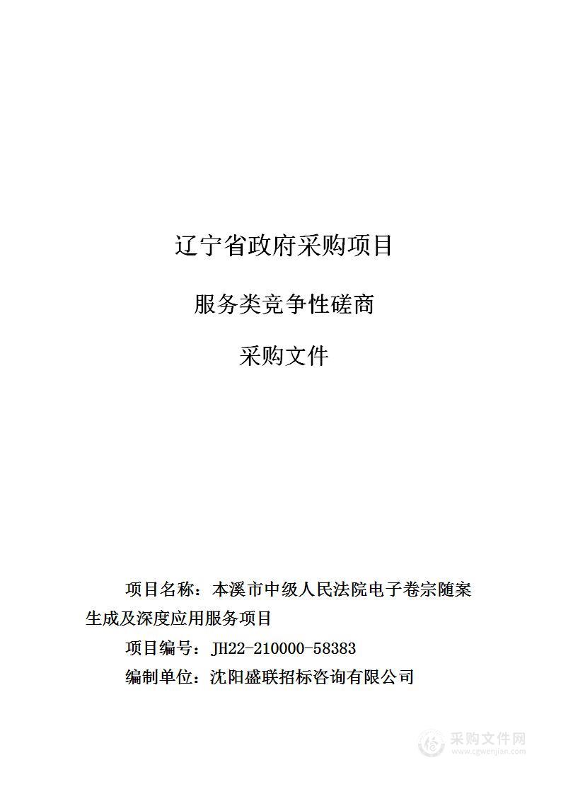 本溪市中级人民法院电子卷宗随案生成及深度应用服务项目