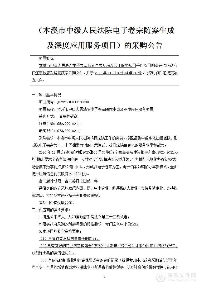 本溪市中级人民法院电子卷宗随案生成及深度应用服务项目