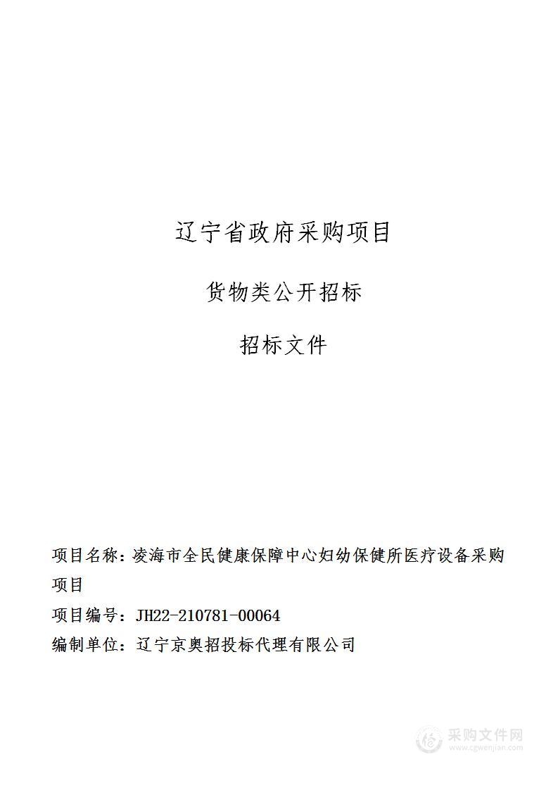 凌海市全民健康保障中心妇幼保健所医疗设备采购项目