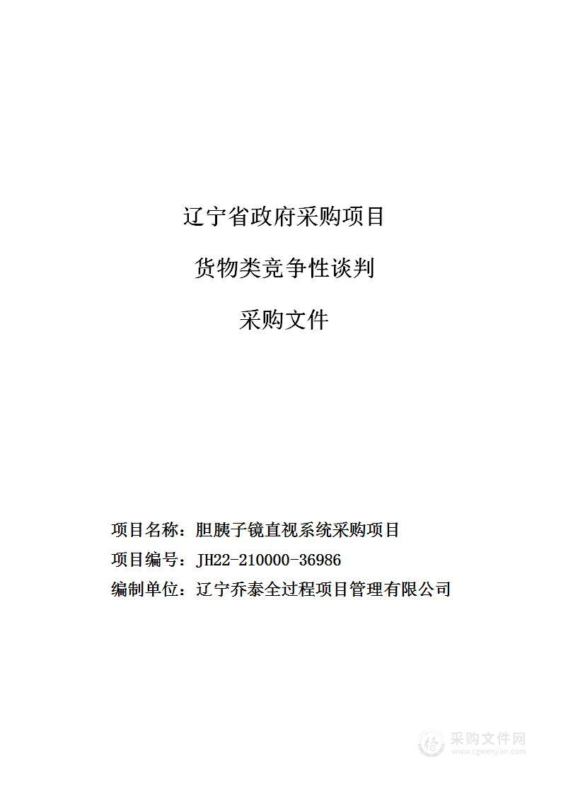 胆胰子镜直视系统采购项目