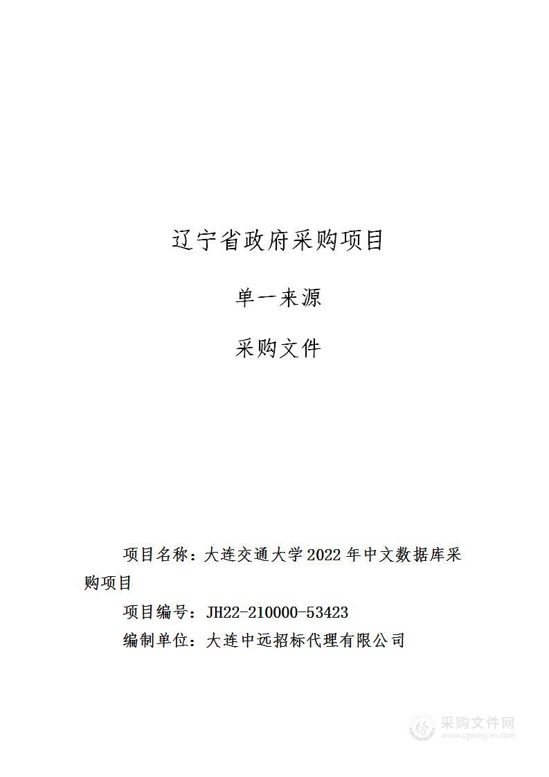 大连交通大学2022年中文数据库采购项目