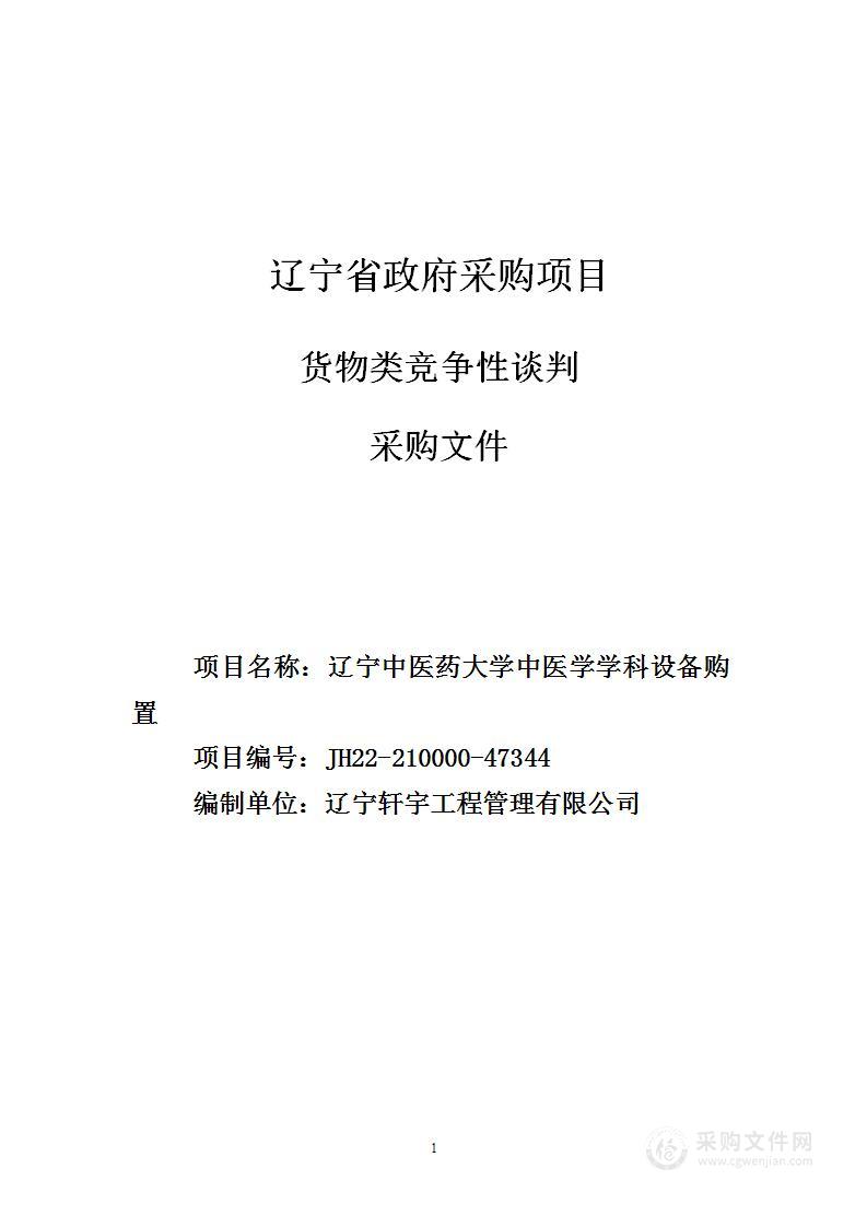 辽宁中医药大学中医学学科设备购置