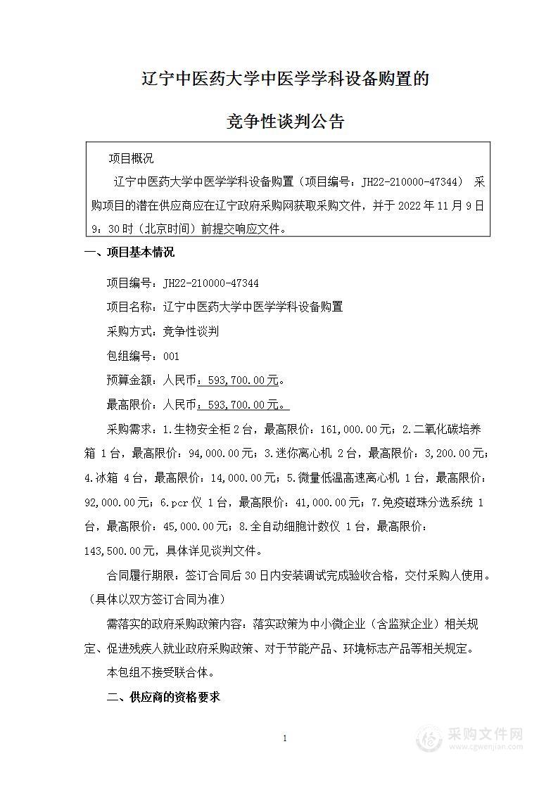 辽宁中医药大学中医学学科设备购置