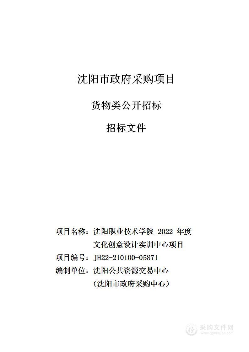 沈阳职业技术学院 2022 年度文化创意设计实训中心项目