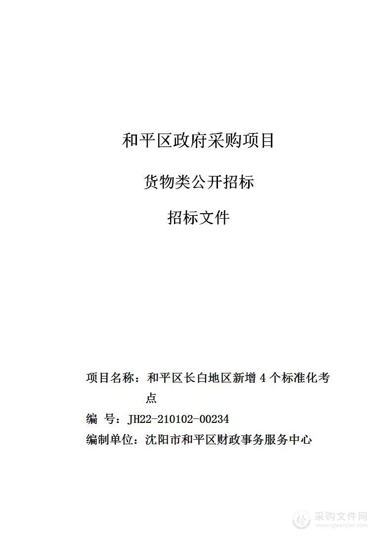 和平区长白地区新增4个标准化考点