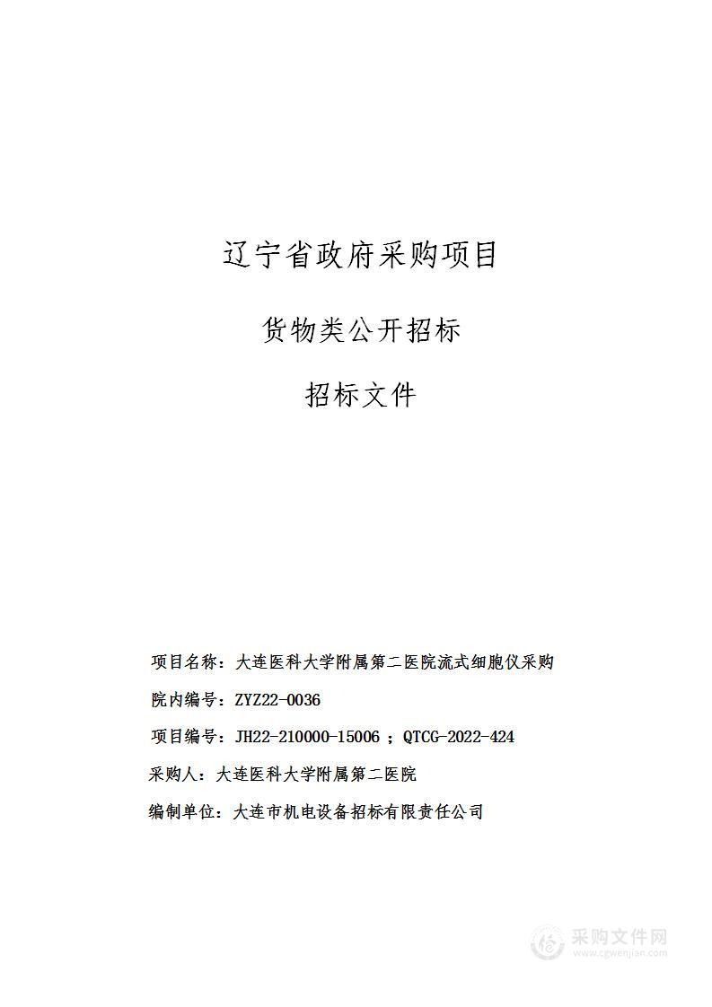 大连医科大学附属第二医院流式细胞仪采购