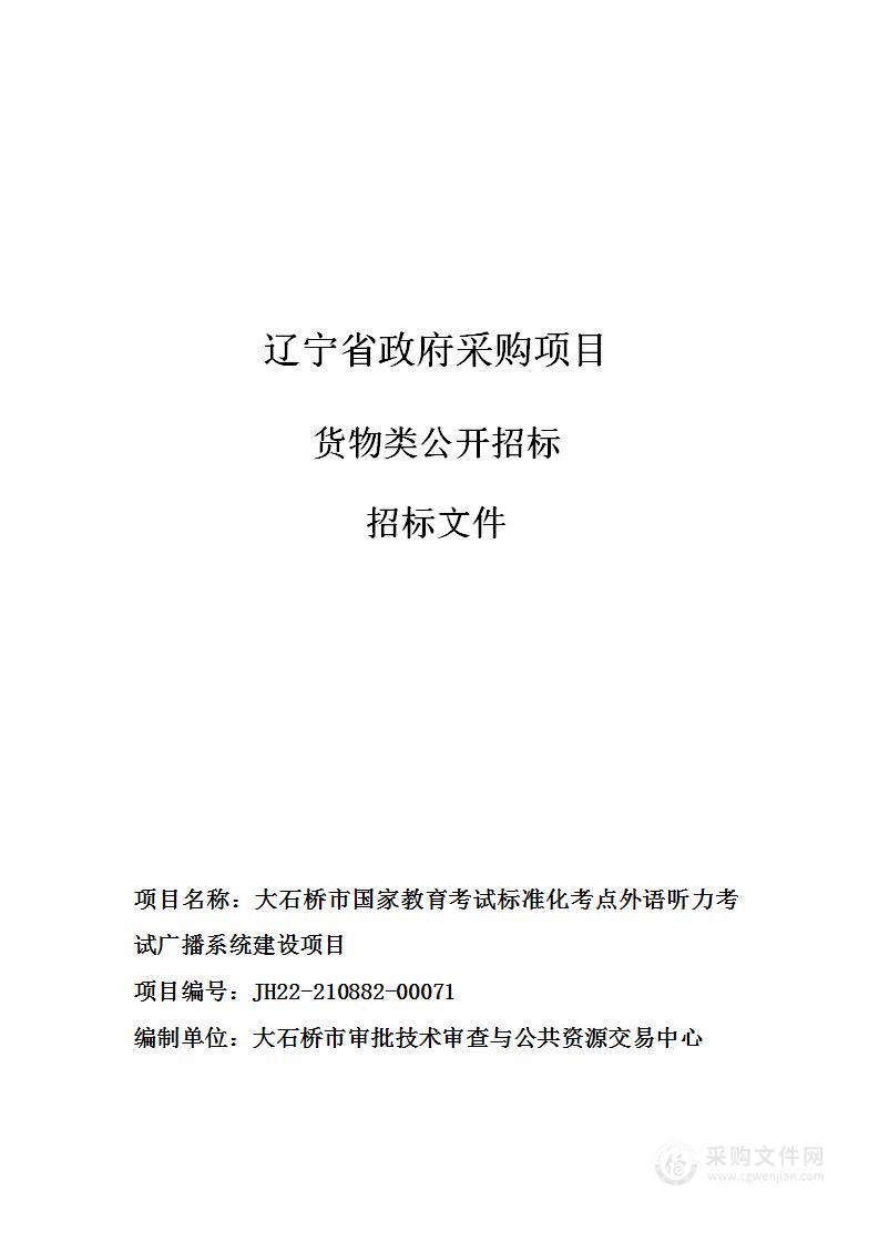 大石桥市国家教育考试标准化考点外语听力考试广播系统建设项目