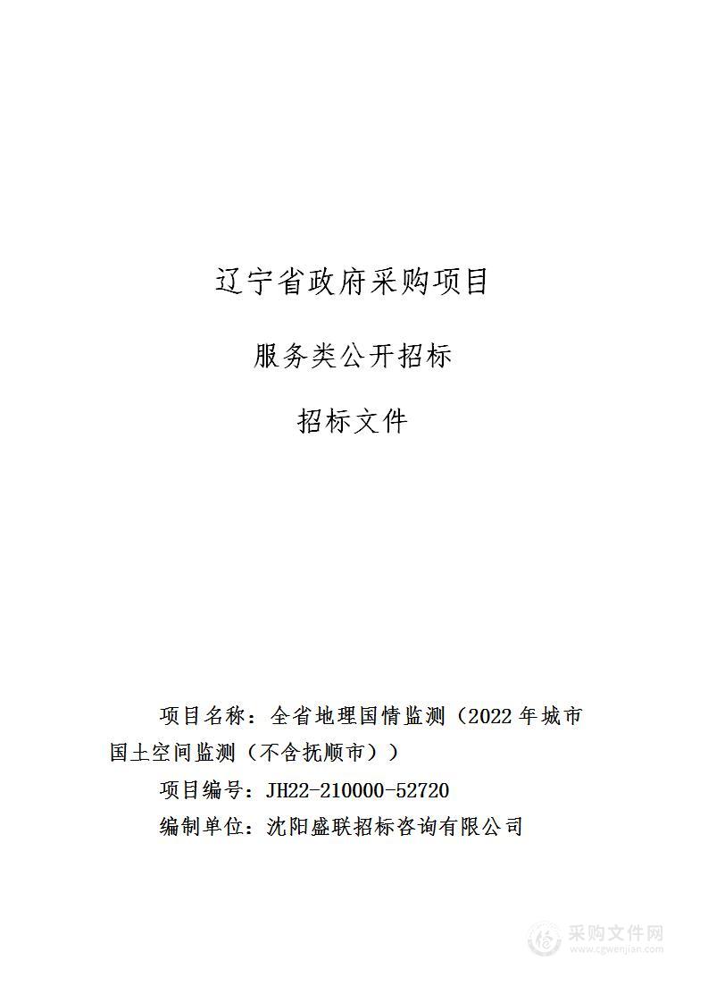 全省地理国情监测（2022年城市国土空间监测（不含抚顺市））