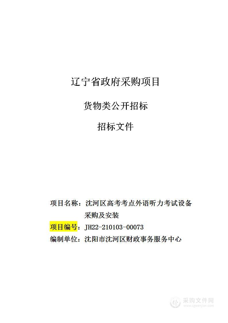 沈河区高考考点外语听力考试设备采购及安装