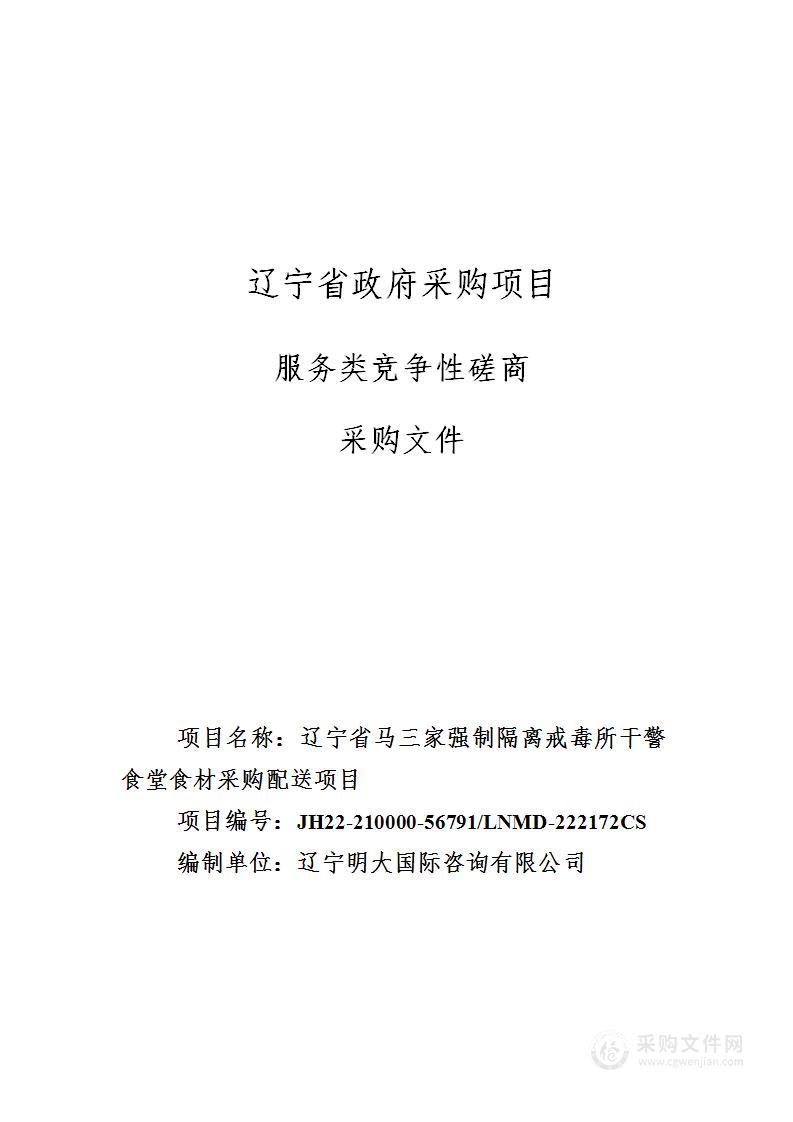 辽宁省马三家强制隔离戒毒所干警食堂食材采购配送项目