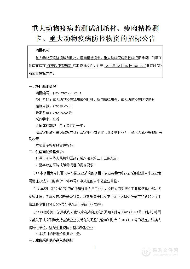 重大动物疫病监测试剂耗材、瘦肉精检测卡、重大动物疫病防控物资