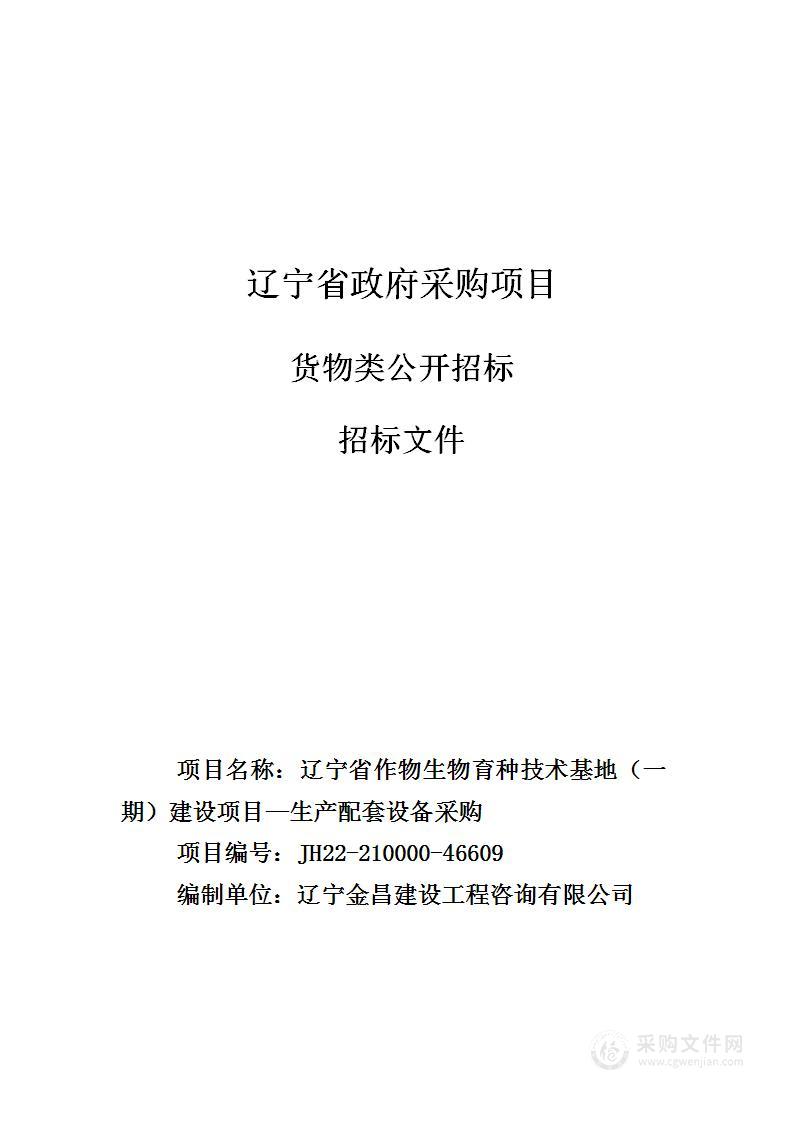 辽宁省作物生物育种技术基地（一期）建设项目—生产配套设备采购