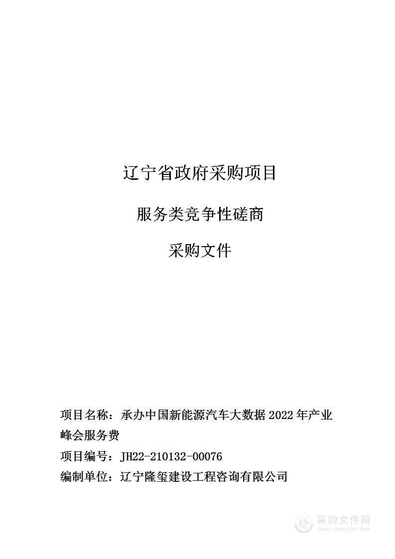 承办中国新能源汽车大数据2022年产业峰会服务费