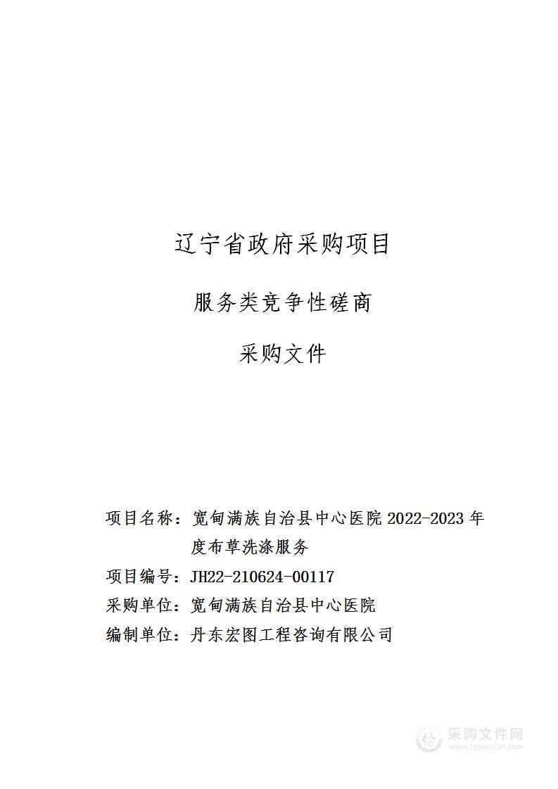 宽甸满族自治县中心医院2022-2023年度布草洗涤服务