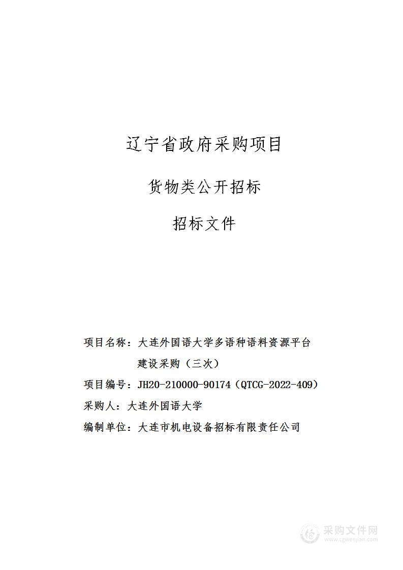 大连外国语大学多语种语料资源平台建设采购