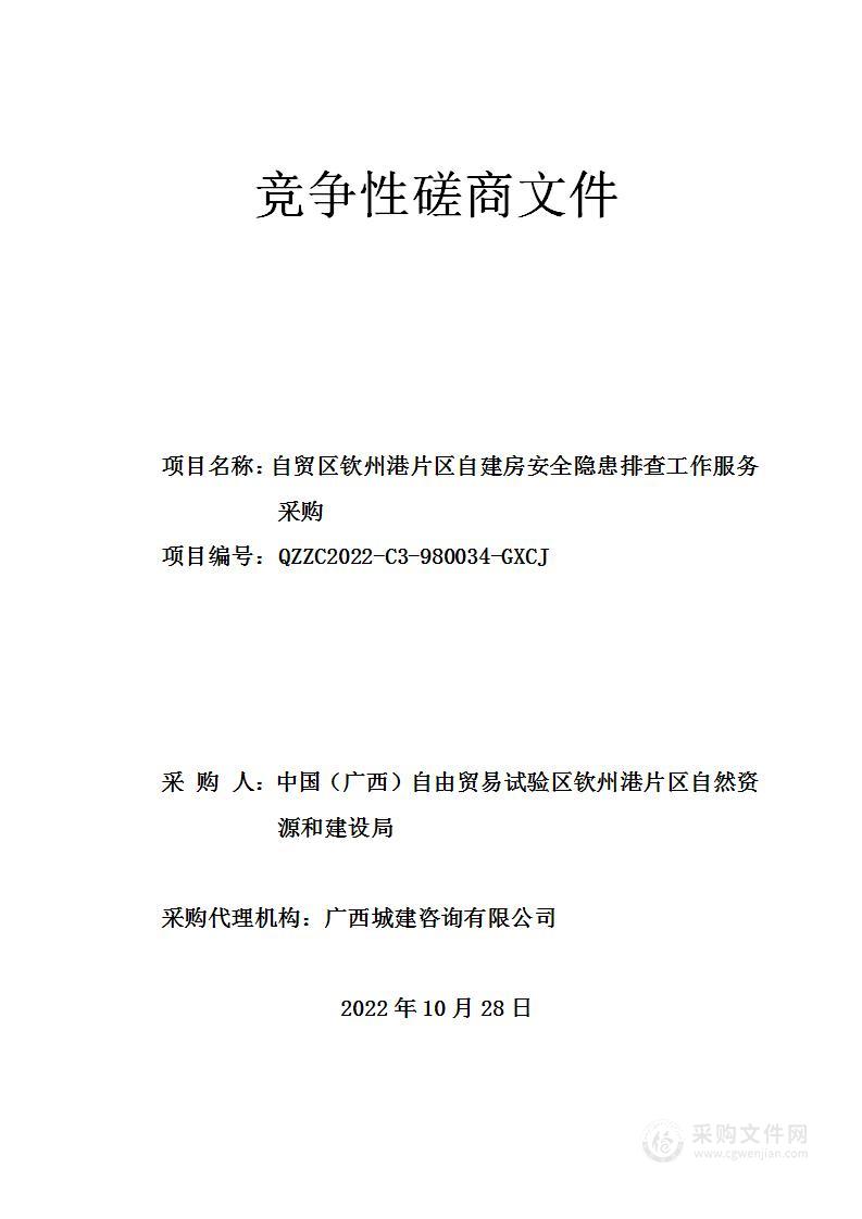 自贸区钦州港片区自建房安全隐患排查工作服务采购