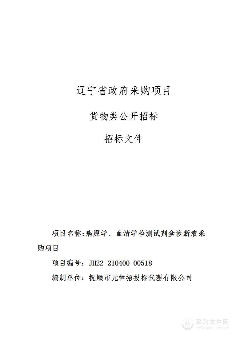 病原学、血清学检测试剂盒诊断液采购