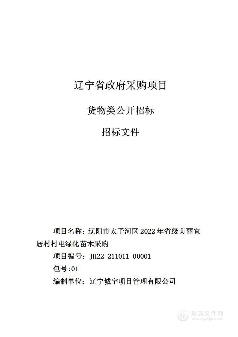 辽阳市太子河区2022年省级美丽宜居村村屯绿化苗木采购