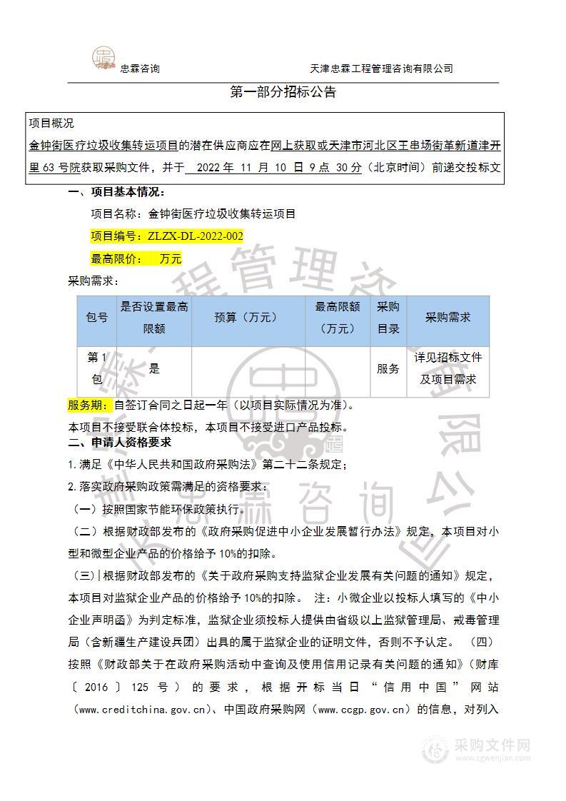 天津市东丽区人民政府金钟街道办事处机关金钟街医疗垃圾收集转运项目