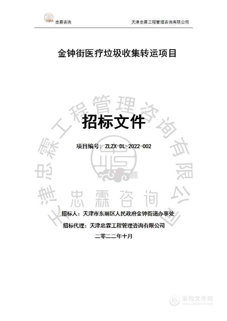 天津市东丽区人民政府金钟街道办事处机关金钟街医疗垃圾收集转运项目