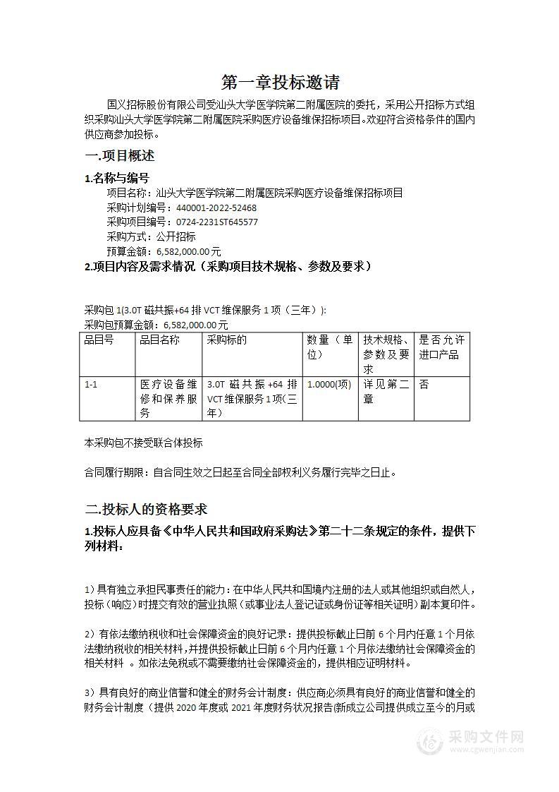 汕头大学医学院第二附属医院采购医疗设备维保招标项目