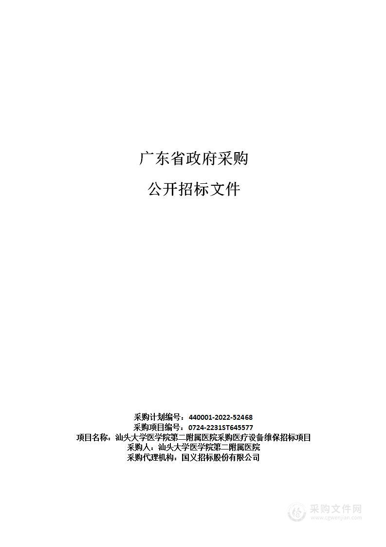 汕头大学医学院第二附属医院采购医疗设备维保招标项目