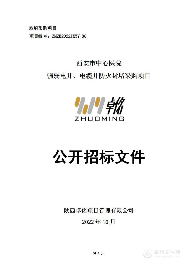 西安市中心医院强弱电井、电缆井防火封堵采购项目