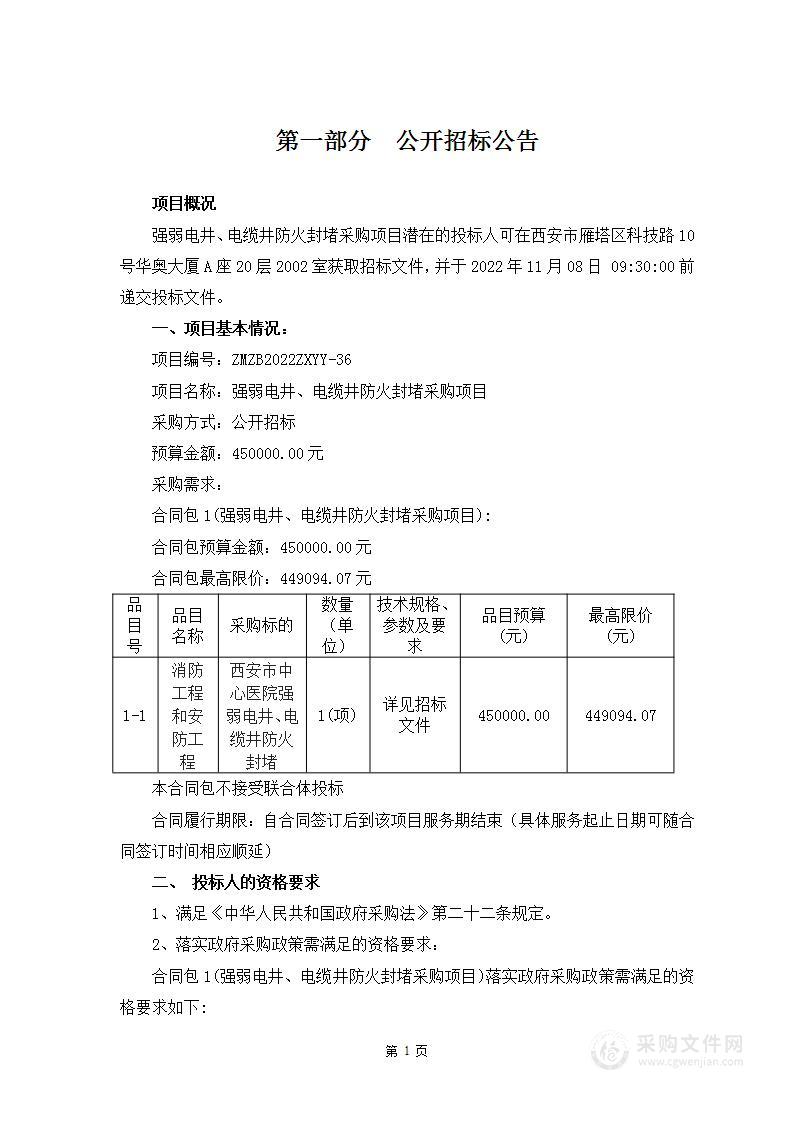 西安市中心医院强弱电井、电缆井防火封堵采购项目